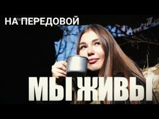 “МЫ ЖИВЫ - НА ПЕРЕДОВОЙ“  Марьяна Наумова и “Время покажет“