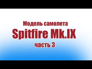 Модель самолета Spitfire Mk.IX 950 / Часть 3 / ALNADO