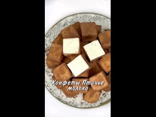КОНФЕТЫ ПТИЧЬЕ МОЛОКО
Нежное, воздушное, легкое, в меру сладкое суфле, которое тает во рту. Я обожаю Птичье молоко, а... (видео)