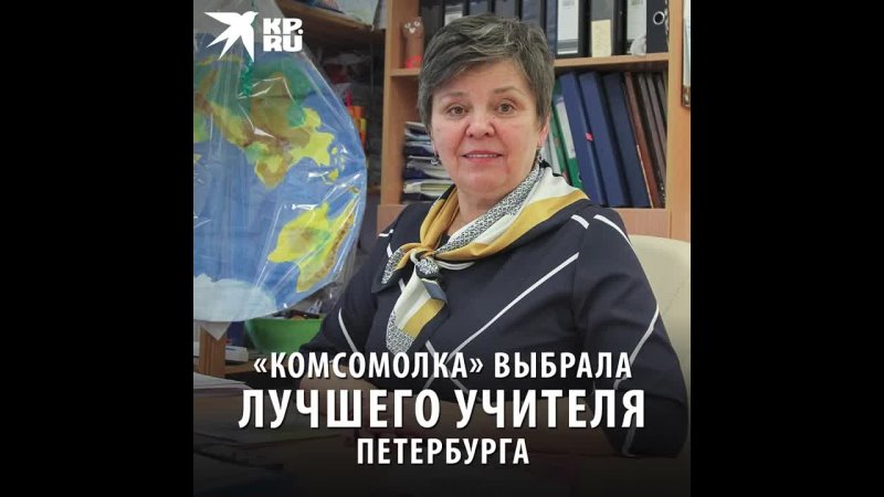 Комсомолка выбрала лучшего учителя