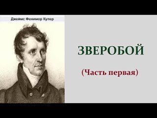 Джеймс Фенимор Купер. Зверобой. Аудиокнига..mp4