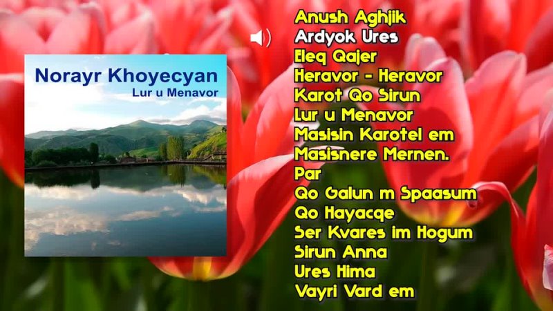 Norayr Khoyecyan Lur u Menavor, Армянская музыка, Armenian music, Հայկական