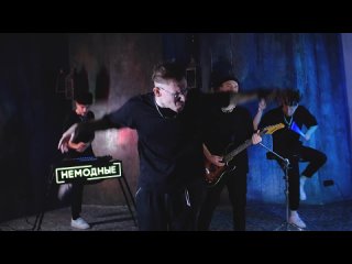 НЕМОДНЫЕ / LINKIN PARK -  Люби меня люби