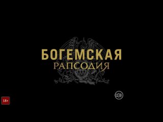 Фильм  Богемская рапсодия  (2018) - Русский трейлер