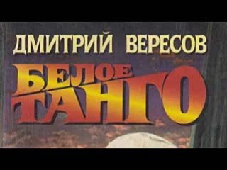 Дмитрий Вересов. Белое танго 2