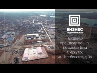 Производственно-складская база ул. Челябинская