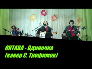 ОКТАВА - Одиночка (кавер С. Трофимов)