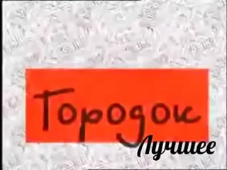 gorodok-1993-kupleti-jil-bil-nikolka-samoderjec-vsey-rusi_().mp4