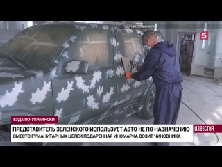 Помощника Зеленского поймали за ездой на авто для гуманитарных нужд