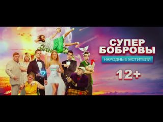 Фильм  СУПЕРБОБРОВЫ. НАРОДНЫЕ МСТИТЕЛИ  (2018) - Трейлер