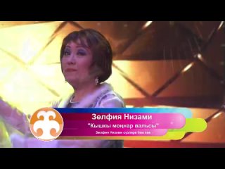 Зөлфия Низами - Кышкы моңнар вальсе