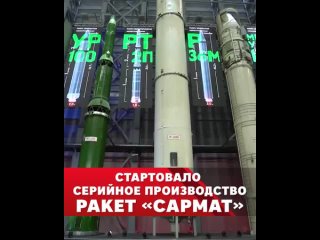 Стартовало серийное производство ракет “Сармат“