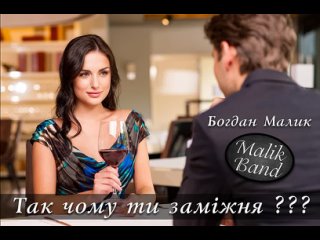 Богдан Малик - Так чому ти заміжня