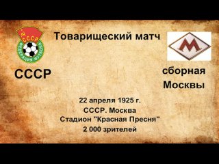 3. Сезон 1925 г. ТМ. СССР - сборная Москвы