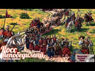 Рухнула Запорожская Сечь Дарует нам земли богатые вольность постоянную службу военную Вольные казаки ВАЛЕРИЙ ГАНИЧЕВ