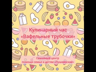 Кулинарный час “Вафельные трубочки“