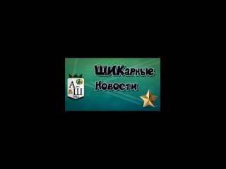 ШИКарные новости