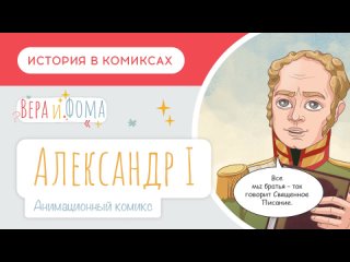 Александр Первый