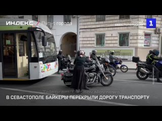 В Севастополе байкеры перекрыли дорогу транспорту
