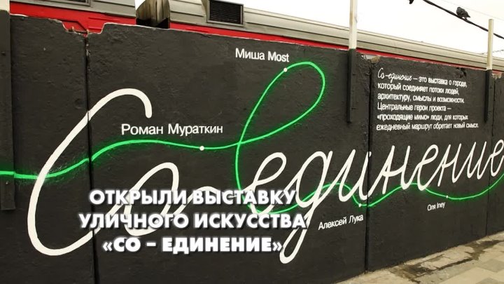 Друзья, кто успел посмотреть новую выставку граффити «Со — единение» у Курского вокзала?