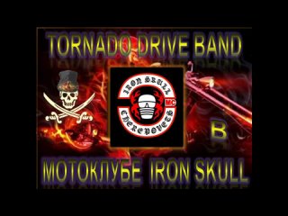 TORNADO DRIVE BAND в мотоклубе «IRON SKULL MC» (, г. Череповец)