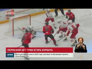Пермский хет-трик ростовского хоккеиста Егора Корбита