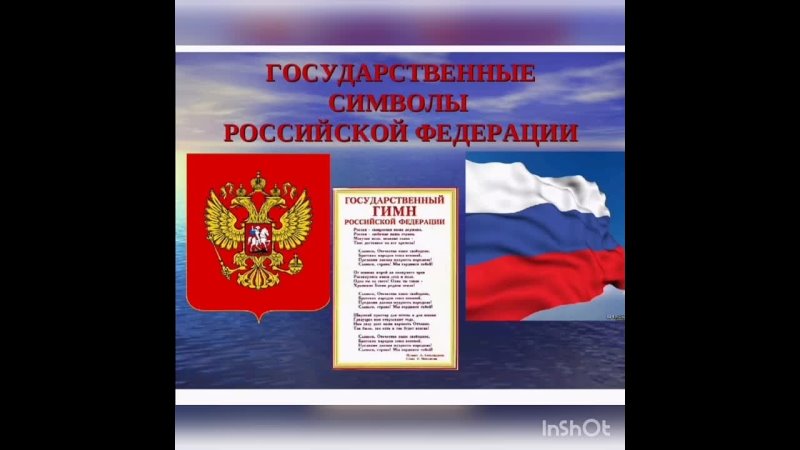 Конституция российской федерации символы государства. Государственные символы РО. Символы России. Символы государства.