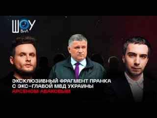 Вован и Лексус анонсировали новый пранк с экс-главой МВД Украины Арсеном Аваковым