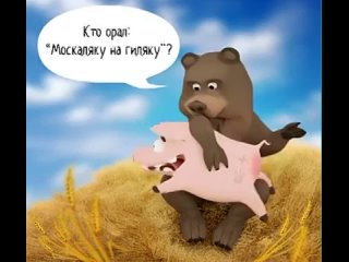 Les aventures du cochon ukronazi: L’éducation du cochon !