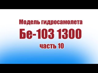 Модель гидросамолета Бе-103 1300 / 10 часть / ALNADO