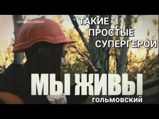 МЫ ЖИВЫ - ТАКИЕ ПРОСТЫЕ СУПЕРГЕРОИ  Марьяна Наумова и Время покажет