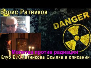 Борис Ратников Молитва против радиации