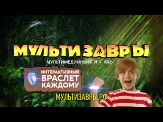 МультиЗавры 5 апреля в Ишиме