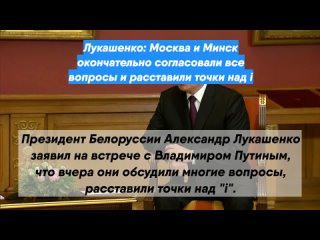 Лукашенко: Москва и Минск окончательно согласовали все вопросы и расставили точки надi