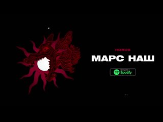 Horus - Марс наш (Lyric video)