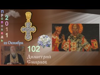 2011.10.22.y Димитрий Смирнов Проповедь 192kb 126-102