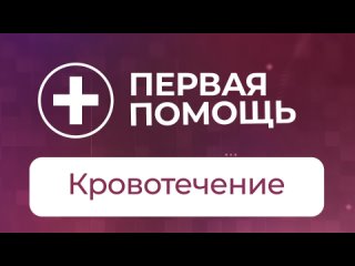 Первая помощь при кровотечении