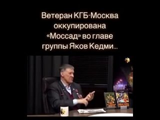 РОССИЯ Ветеран КГБ раскрывает тайны Лубянки. Чем  занимался Яков  Кедми и Моссад.