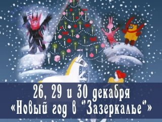 Афиша декабря-2022 в театре «Зазеркалье»