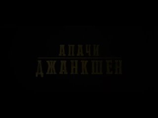 Русский трейлер фильма “Апачи-Джанкшен“ [2022]
