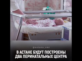 Два перинатальных центра появятся в столице Казахстана.