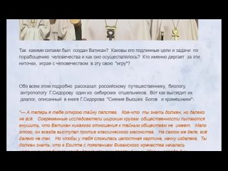 Георгий Сидоров о тайне Ватикана.То,чего не знает даже Папа Римский