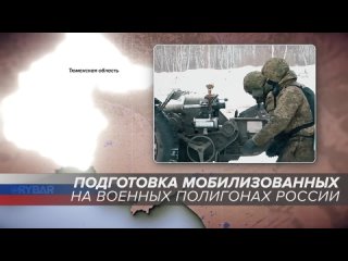 Подготовка мобилизованных на военных полигонах России: Тюменская область