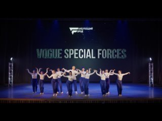 ТГ22 - ALL STYLES BEGINNERS - VOGUE SPECIAL FORCES