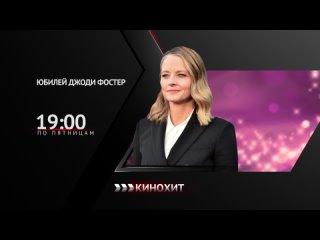 Фильмография Джоди Фостер — в ноябре по пятницам в 19:00 на канале «Кинохит»