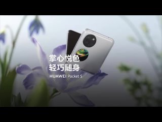Huawei представила бюджетную раскладушку Pocket S