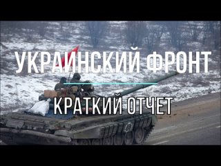 Михаил Онуфриенко — Украинский фронт, вечерняя сводка  — краткий отчёт