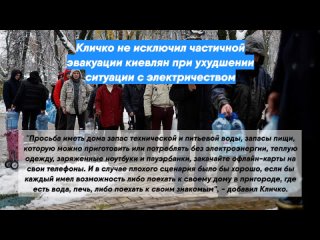 Кличко не исключил частичной эвакуации киевлян при ухудшении ситуации с электричеством