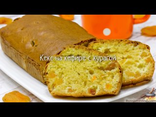 Кекс на кефире с курагой