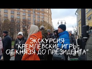 Экскурсия в Москве “Кремлевские игры“